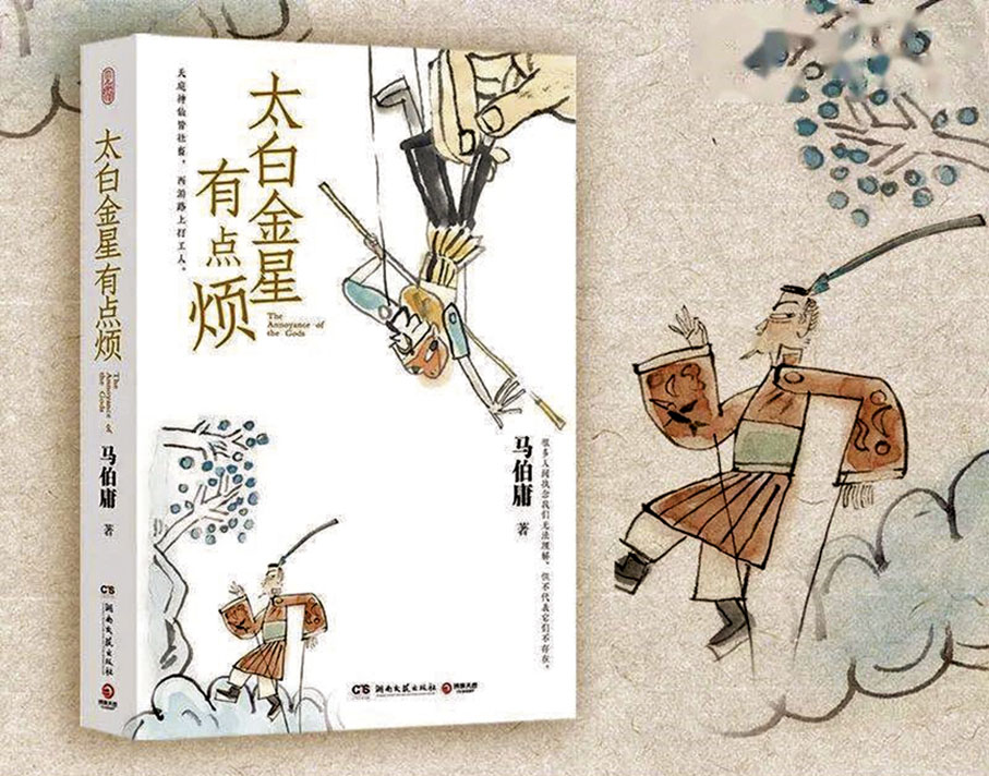 ◆馬伯庸最新作品《太白金星有點煩》