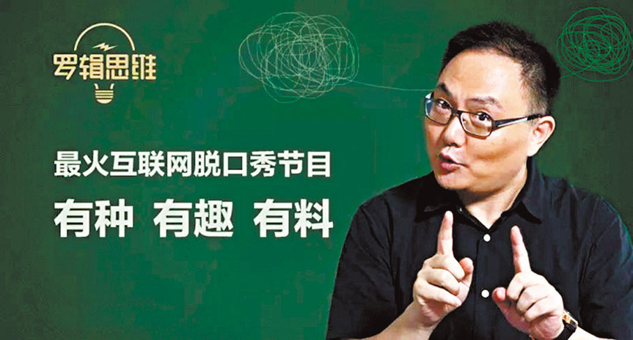 ◆羅振宇以主講《羅輯思維》出圈。
