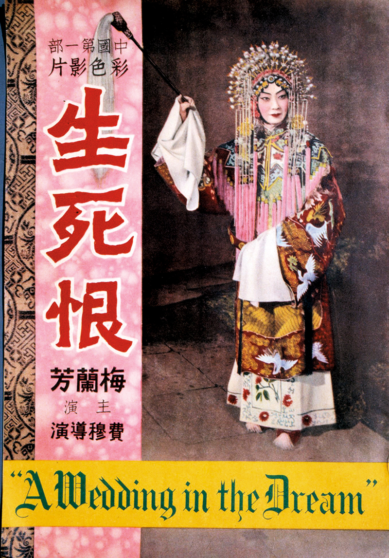 ◆1948年梅蘭芳拍攝了我國第一部彩色戲曲電影《生死恨》，圖為說明書封面。