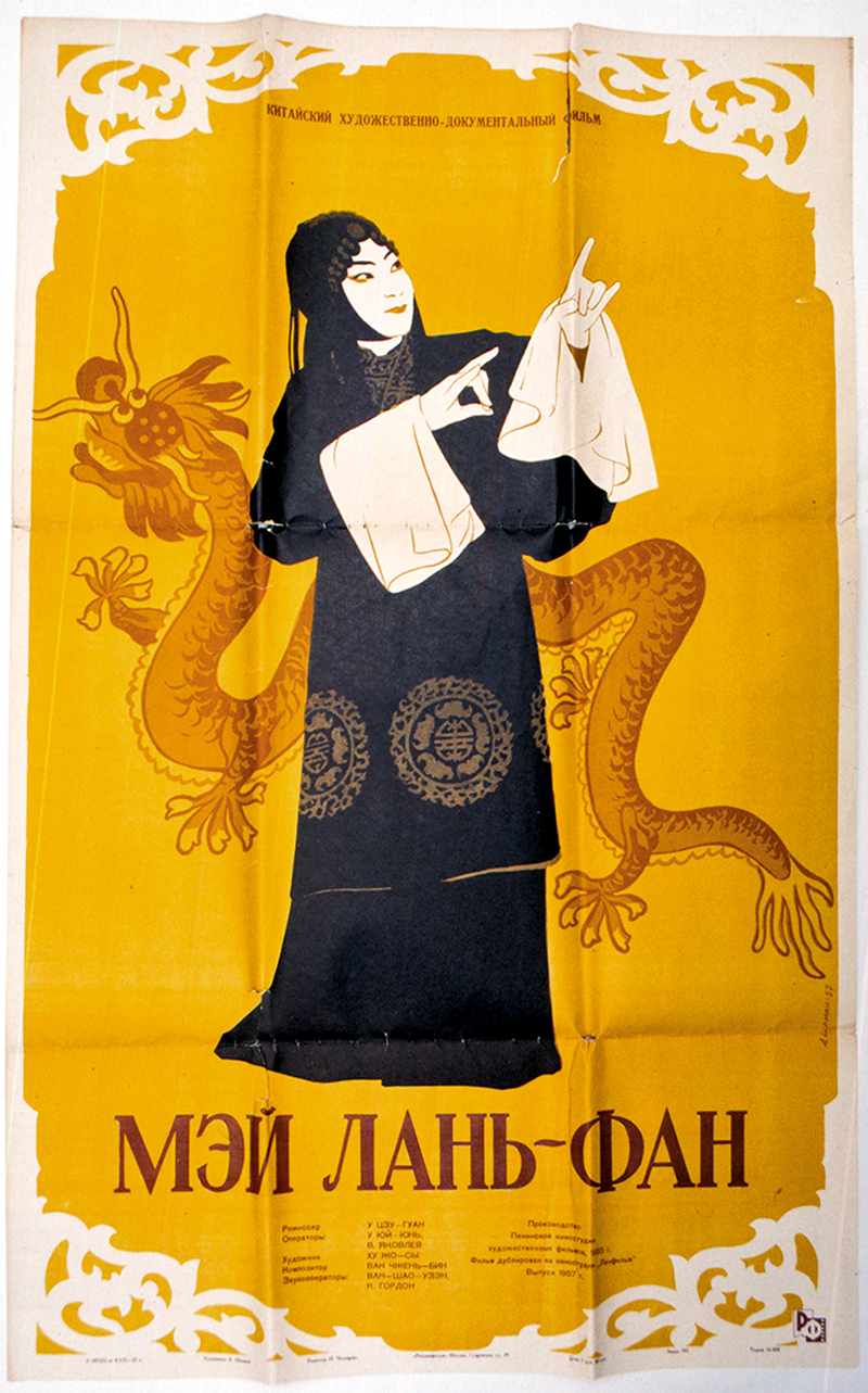 ◆梅蘭芳在莫斯科演出時的海報。
