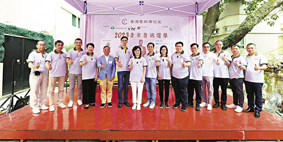 ◆「2023青年魯班選舉」頒獎典禮昨日舉行，表揚業內傑出青年傳承魯班師祖「工匠精神」，共42名青年獲獎。