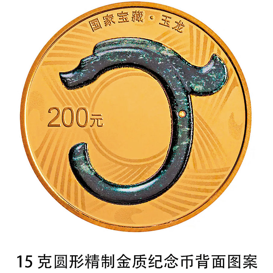 ◆十五克金幣背面圖案為玉龍造型，襯以紅山文化相關紋飾。
