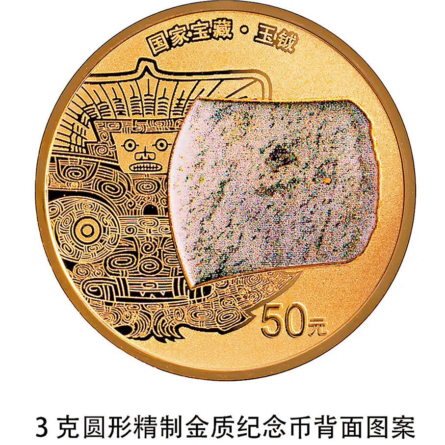 ◆三克金幣背面圖案為玉鉞造型，襯以良渚文化相關紋飾。