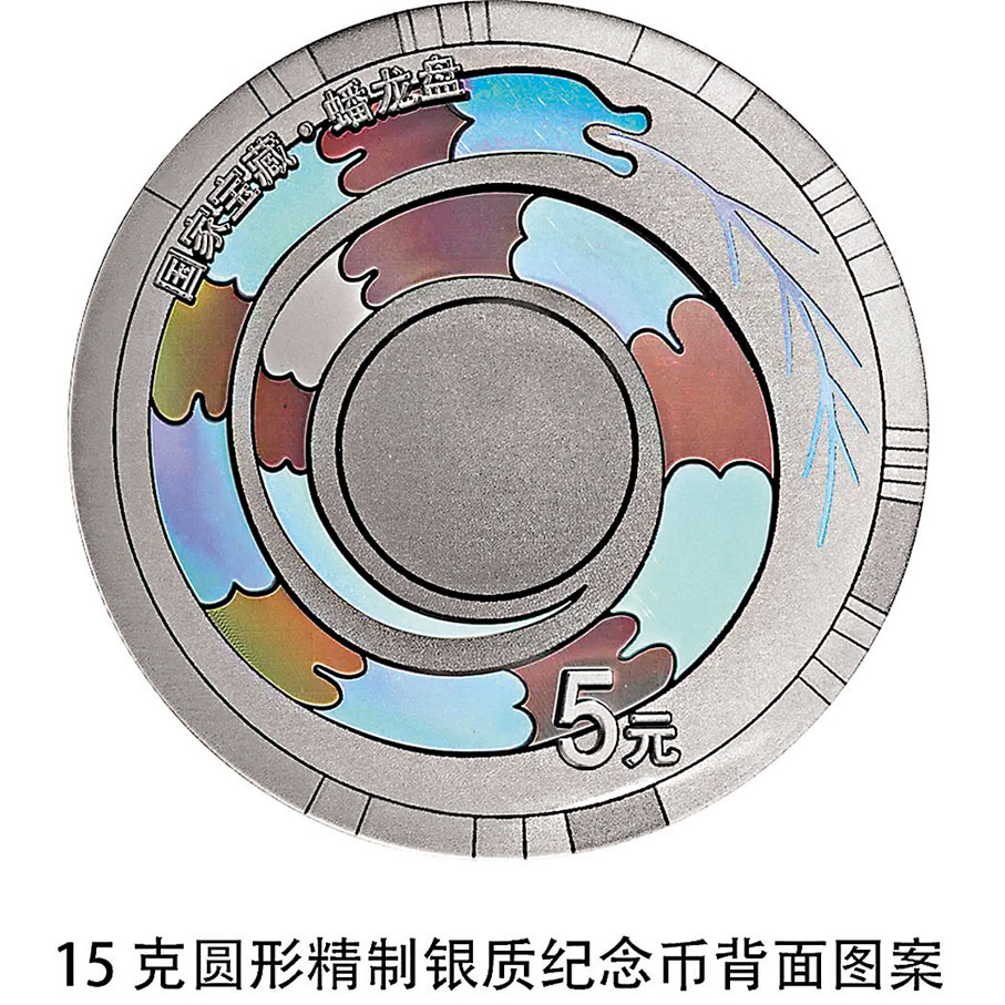 ◆銀幣背面圖案三：蟠龍盤造型。