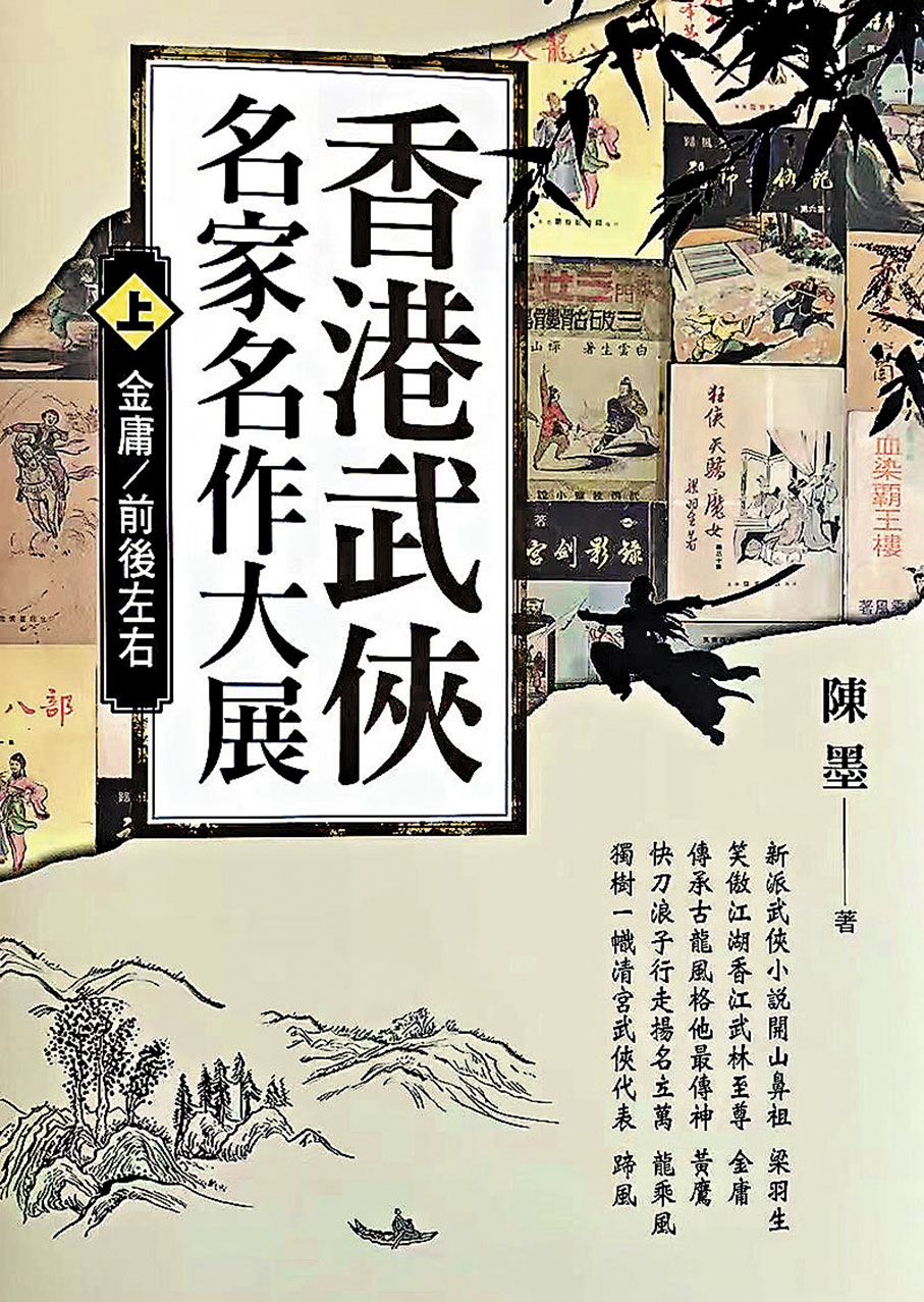 ◆欲了解香港武俠小說者，這書值得一看。 作者供圖