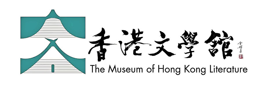 ◆香港文學館標識設計的靈感正來源於「綠屋」。 網上圖片
