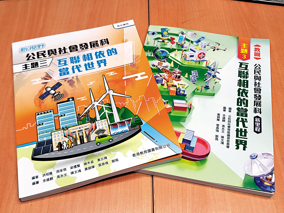 ◆公民科主題3「互聯互依的當代世界」教科書封面。香港文匯報記者金文博  攝