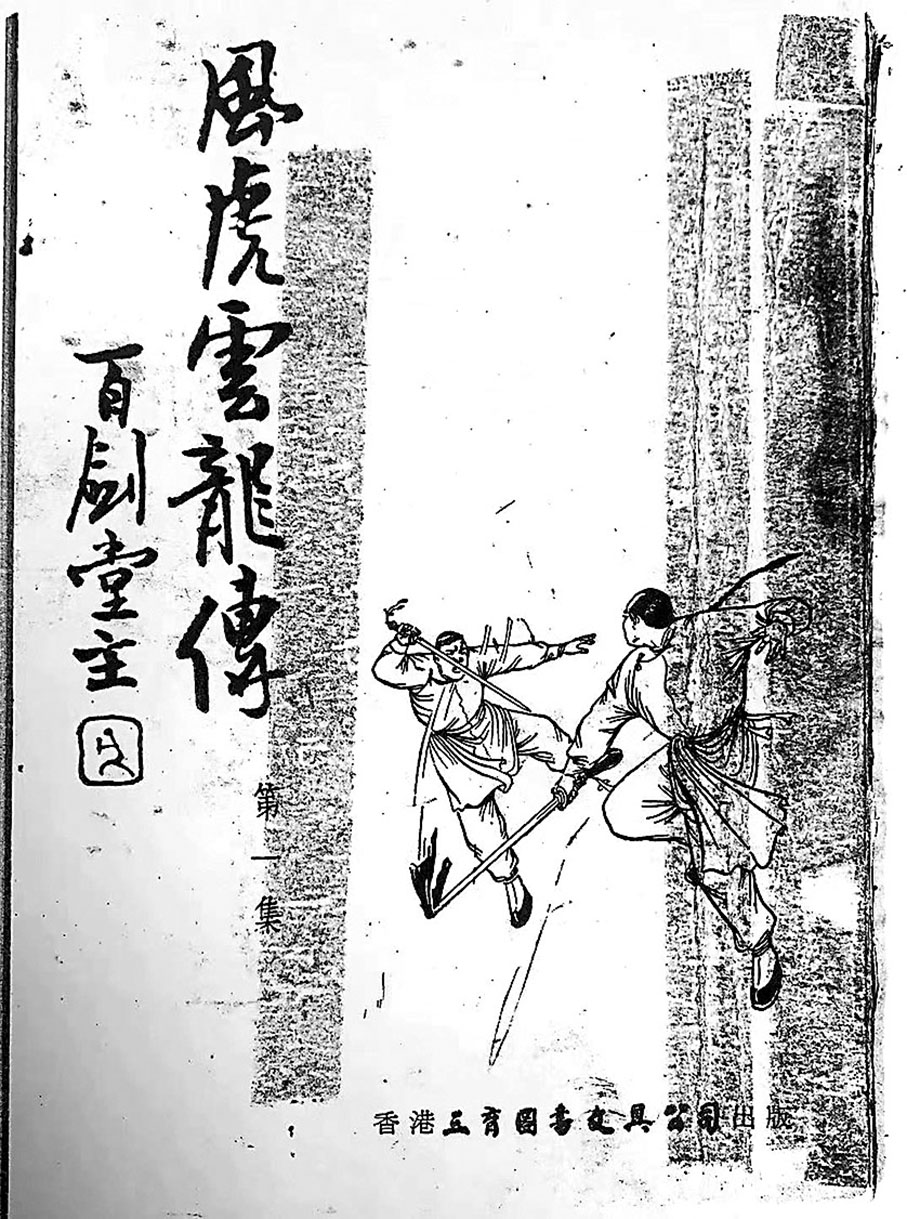 ◆百劍堂主唯一一部武俠小說。 作者供圖