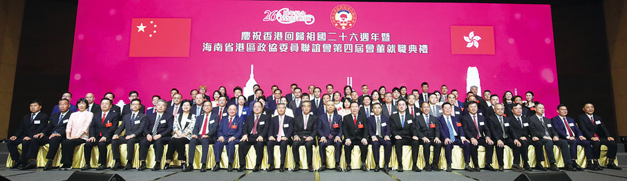 ◆慶祝香港回歸祖國二十六周年暨海南省港區政協委員聯誼會第四屆會董就職典禮圓滿舉行，賓主合影。