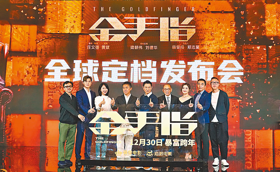 ◆老闆楊受成（左6）與一眾主創齊比金手指預祝電影票房大賣。