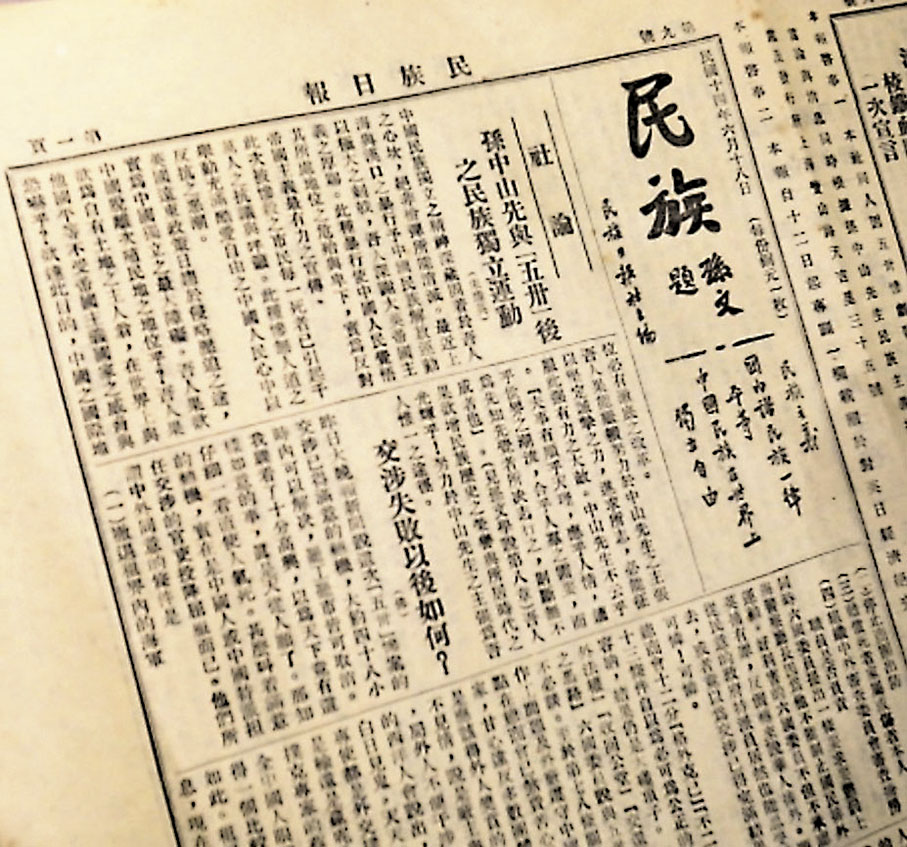 ◆宋慶齡在《民族日報》刊登的《孫中山先生與「五卅」後之民族獨立運動》。