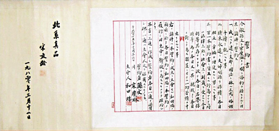 ◆孫中山、宋慶齡在日本東京結婚時的誓約書。