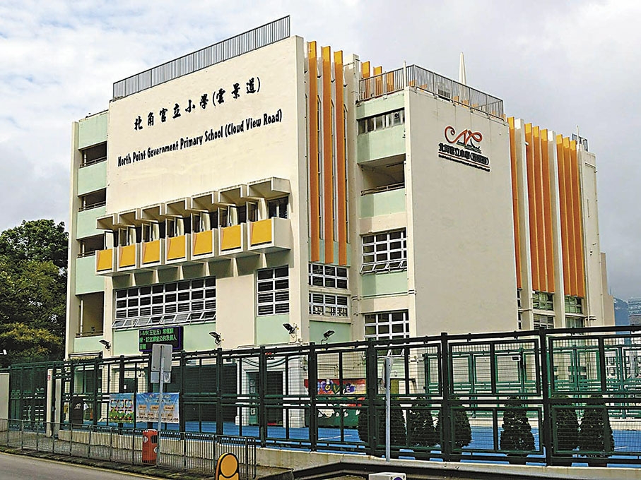 ◆北角官立小學（雲景道）。小學概覽圖片