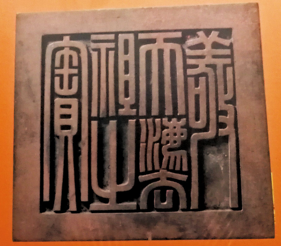 ◆「敬天法祖之寶」碧玉交龍紐印文