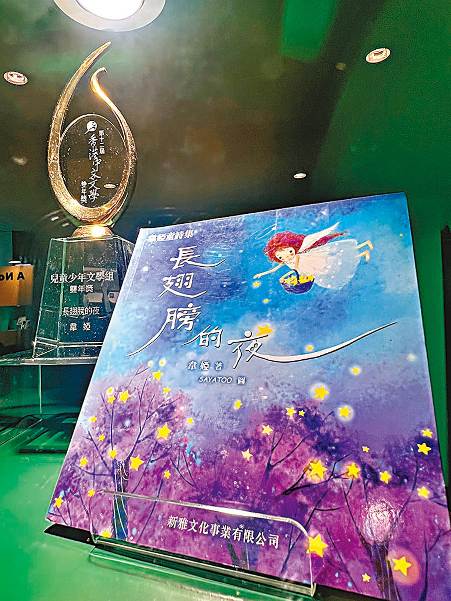 ◆韋婭的童詩集《長翅膀的夜》曾獲第十二屆「香港中文文學雙年獎」。