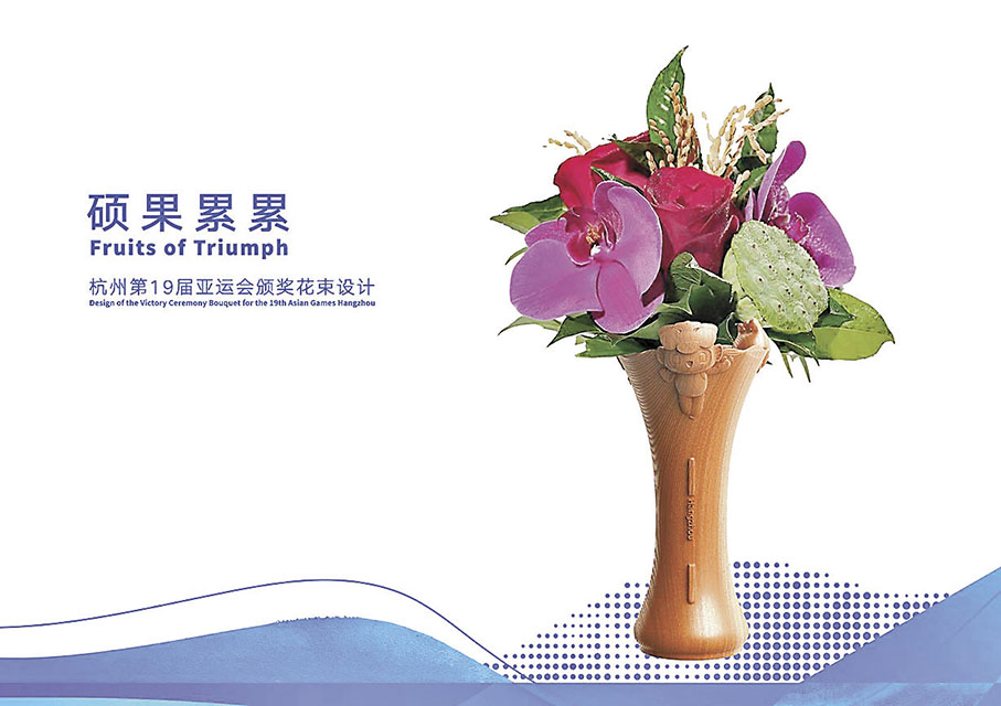 ◆ 頒獎花束名為「碩果纍纍」。 