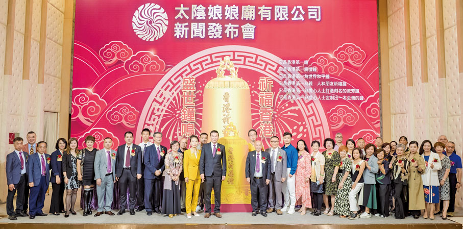 ◆ 大會同日為鑄造「香港祈福鐘」舉行新聞發布會。