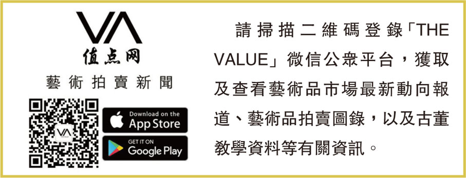 請掃描二維碼登錄「THE VALUE」微信公眾平台，獲取及查看藝術品市場最新動向報道、藝術品拍賣圖錄，以及古董教學資料等有關資訊。