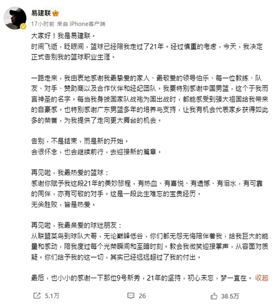 ◆易建聯宣布退役決定。  易建聯微博截圖
