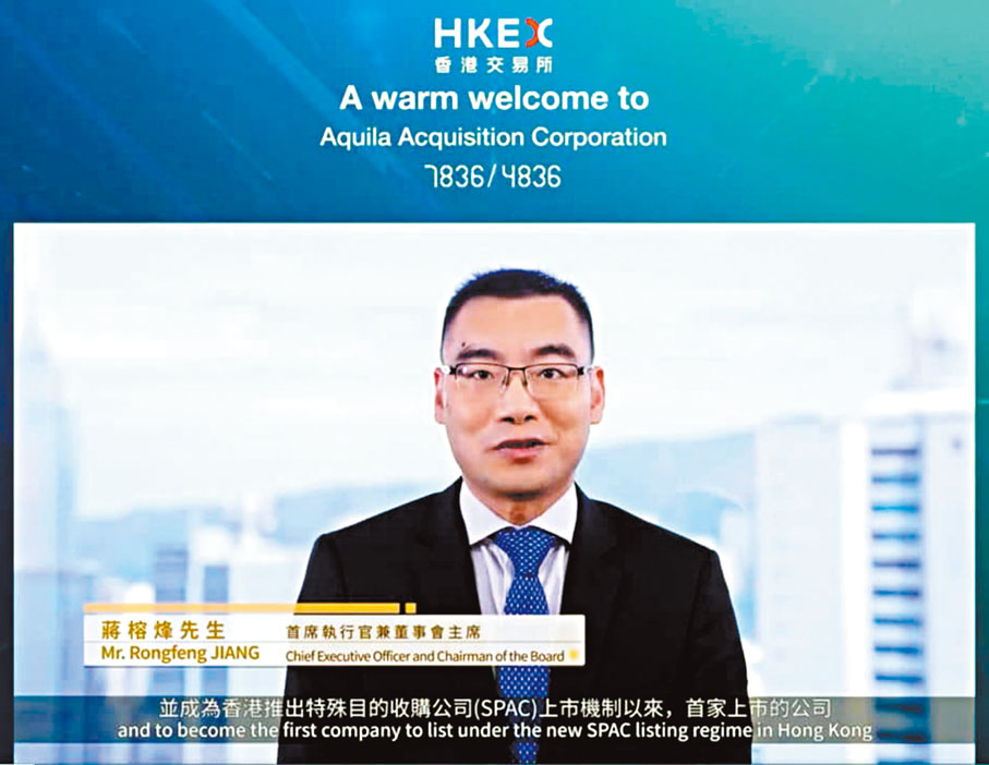◆ Aquila Acquisition Corporation在2022年3月18日以SPAC形式在主板上市，圖為Aquila主席蔣榕烽。  資料圖片