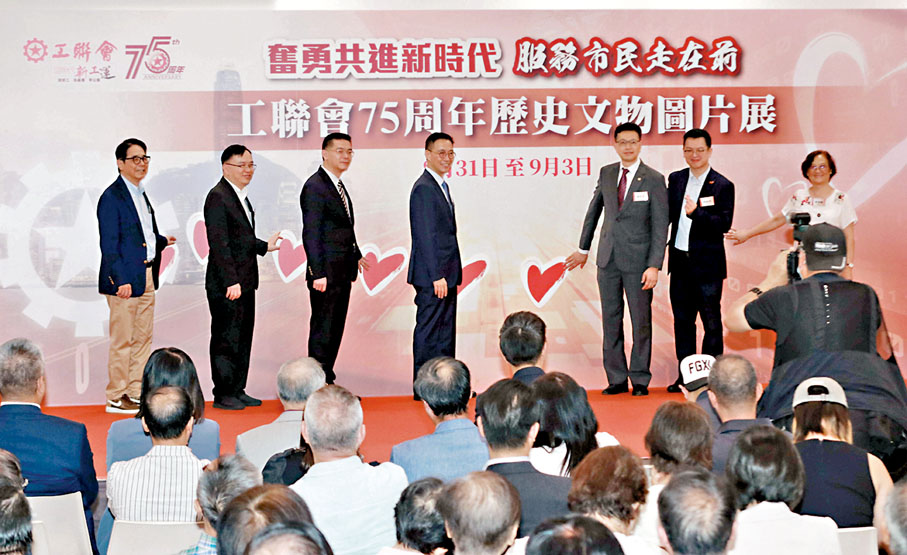 ◆工聯會昨日起一連4天舉行75周年歷史文物圖片展，賓主主持開幕式。香港文匯報記者北山彥  攝