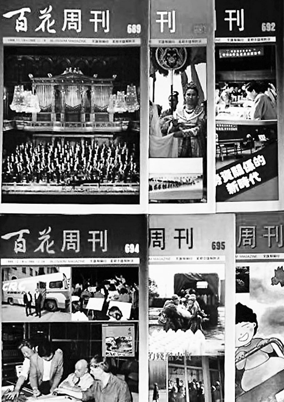 ◆當年百花周刊眾多封面拼圖。 作者供圖