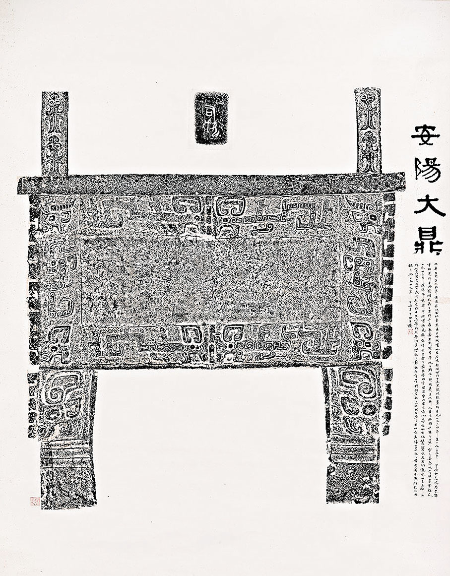 ◆二十世紀四十年代下半葉  司母戊方鼎拓本