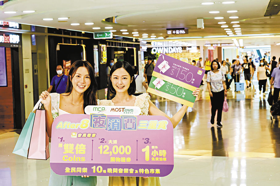 ◆恒地旗下商場將推出「After 8夜消費三重賞」推廣活動。