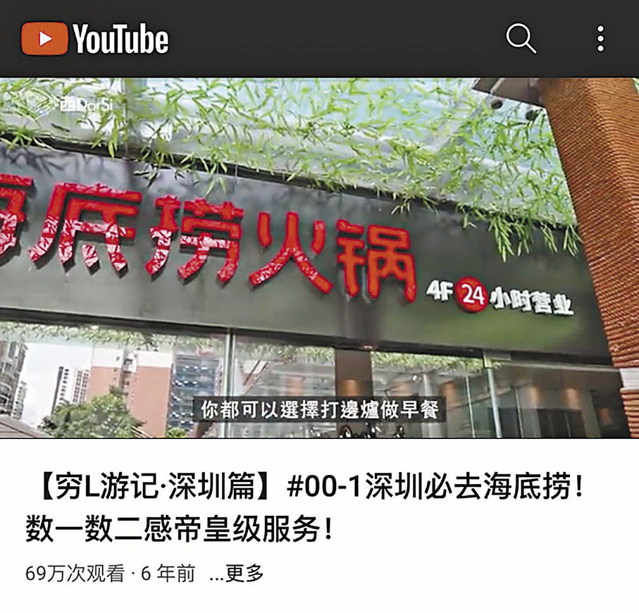 ◆六年前，西DorSi因一條介紹深圳海底撈服務的視頻一炮而紅。 香港文匯報 深圳傳真
