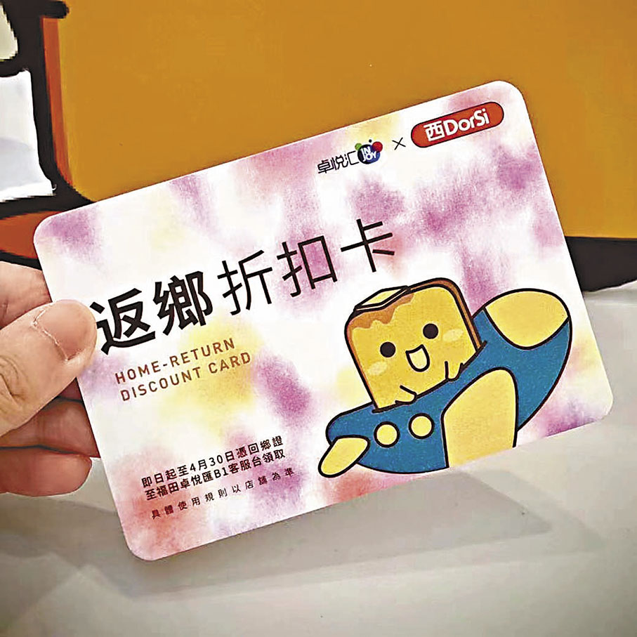 ◆ 西DorSi與商場聯合推出的港人優惠卡。 香港文匯報深圳傳真