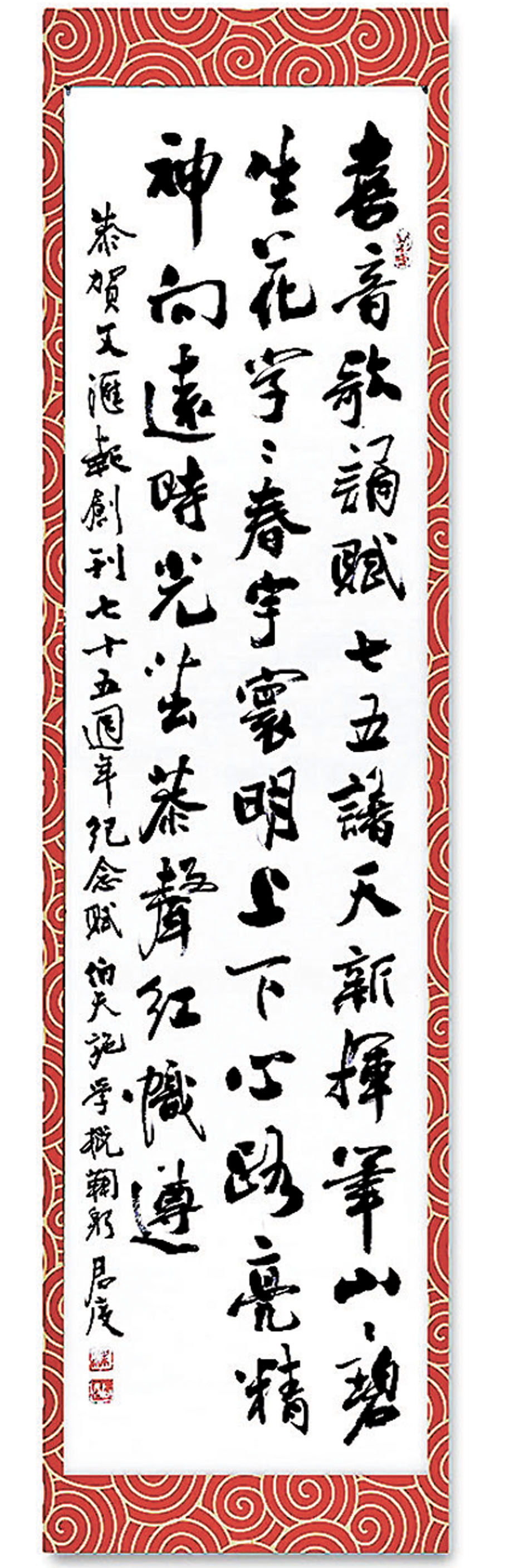 喜音歌誦賦，七五譜天新。揮筆山山碧，生花字字春。宇寰明上下，心路亮精神。向遠時光茁，恭聲紅幟遵。恭賀文匯報創刊七十五周年紀念賦  施學概（伯天）鞠躬