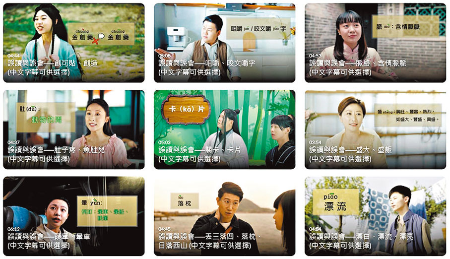 ◆教育局拍攝了九輯「誤讀與誤會」短片，以故事方式演繹誤讀多音字詞造成的溝通障礙。