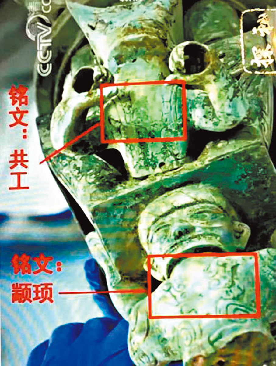 ◆圖二：2023年8月央視畫面顯示，新發現的三星堆青銅器上有「共工」「 顓頊」的「文字」。
