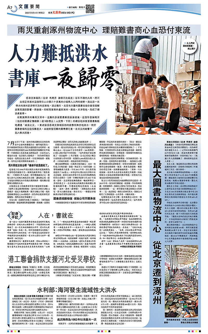 ◆香港文匯報對河北涿州雨災重創書商的報道。