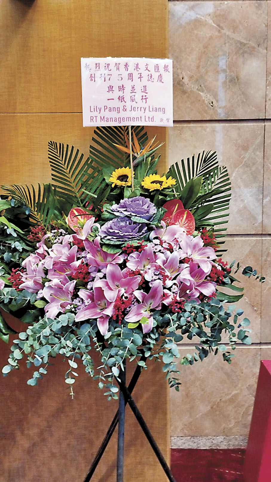 ◆RTM經理人公司老闆彭文慧、梁文傑昨日送上花籃賀文匯報創刊75周年。
