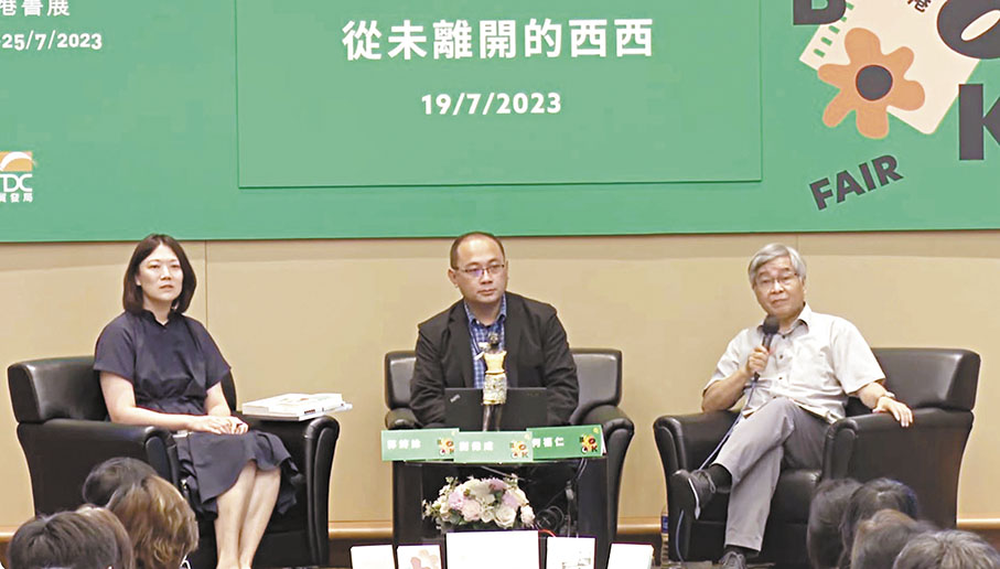 ◆今年香港書展，何福仁（右）、劉偉成（中）及郭詩詠以「從未離開的西西」為題與讀者分享西西的故事。