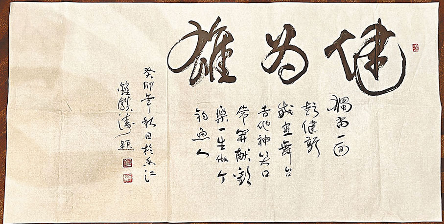 ◆送幅「健為雄」給健仔。