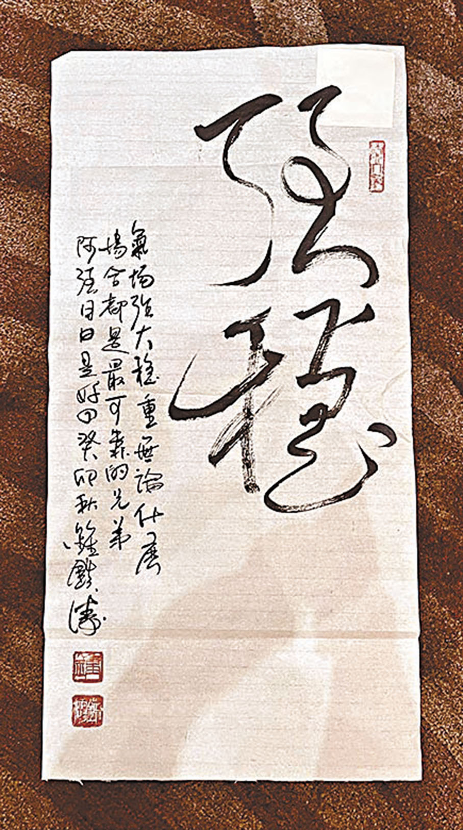 ◆將名為「強穩」的字畫送給阿強。