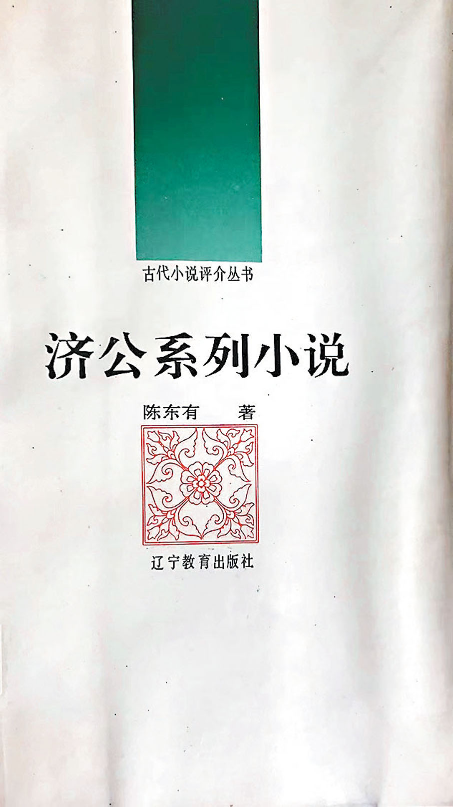 ◆這書點出了濟公故事的來龍去脈。作者供圖