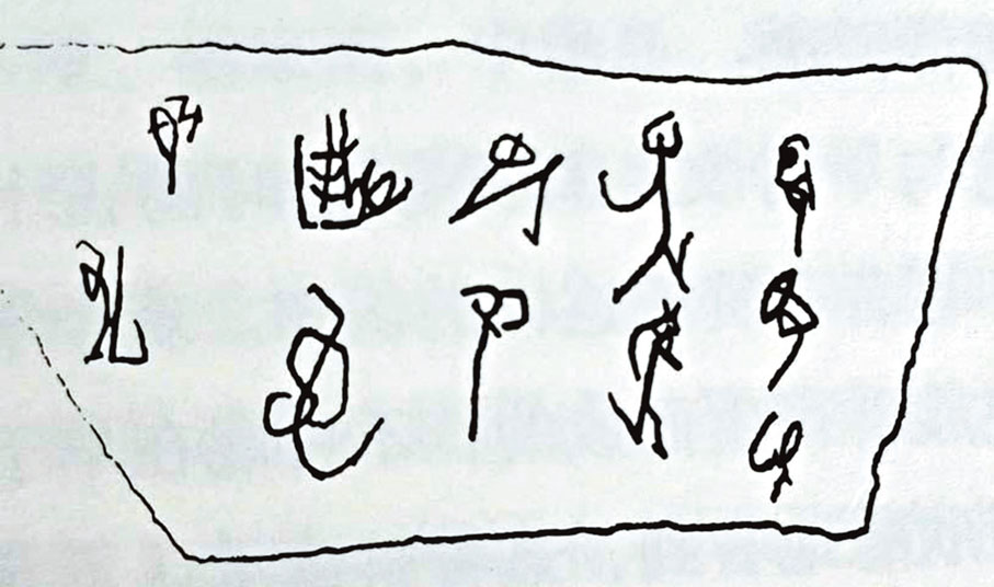 ◆圖四：右起第一行第二字，表明「蜀頭」與「蜀」字已有文字的記載。