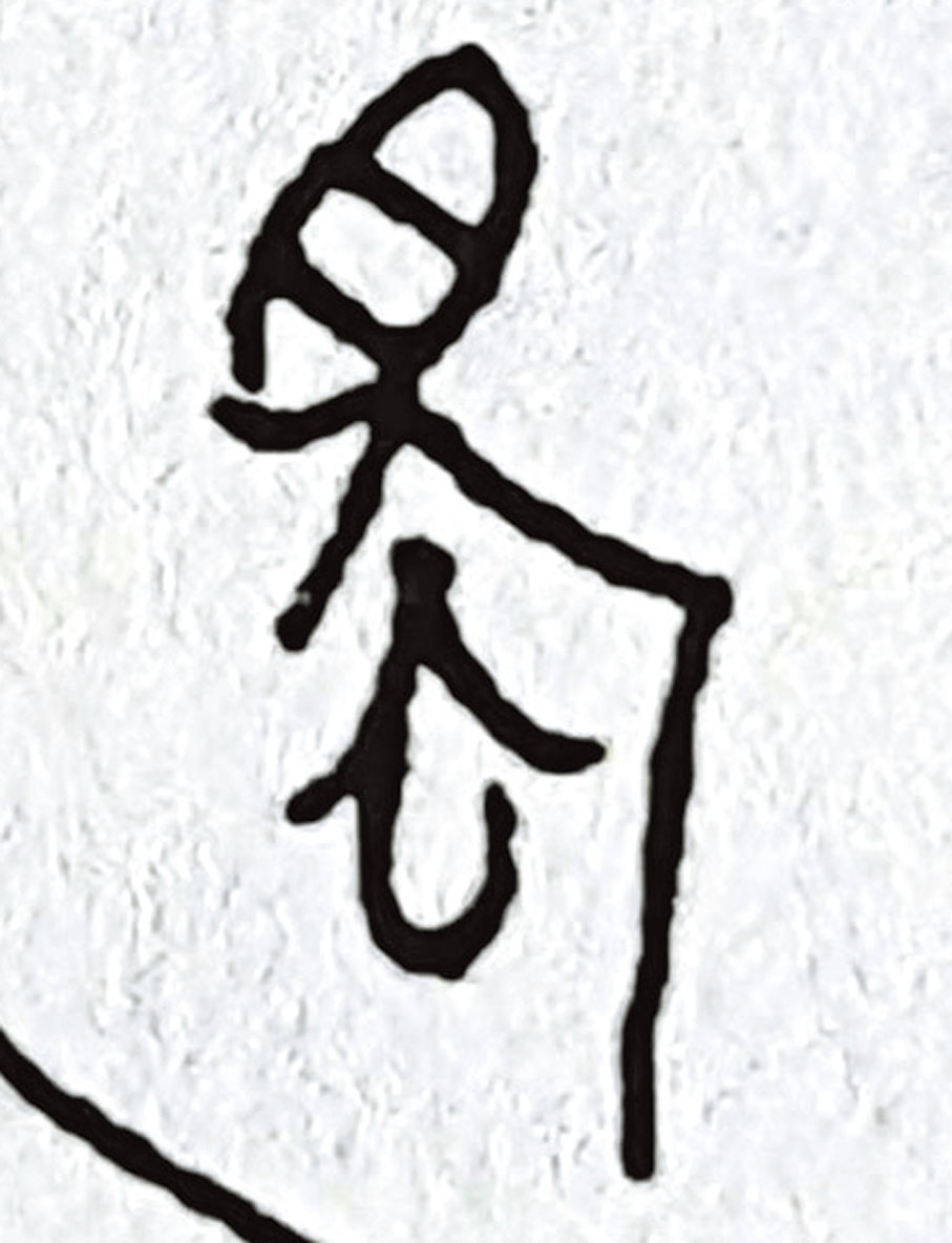 ◆圖六：周朝金文上的「蜀」。