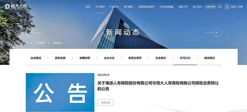 ◆恒大人壽公告回應海港人壽獲批開業。 官網圖片