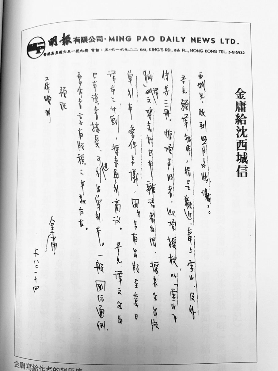 ◆金庸寫給沈西城的信     受訪者供圖