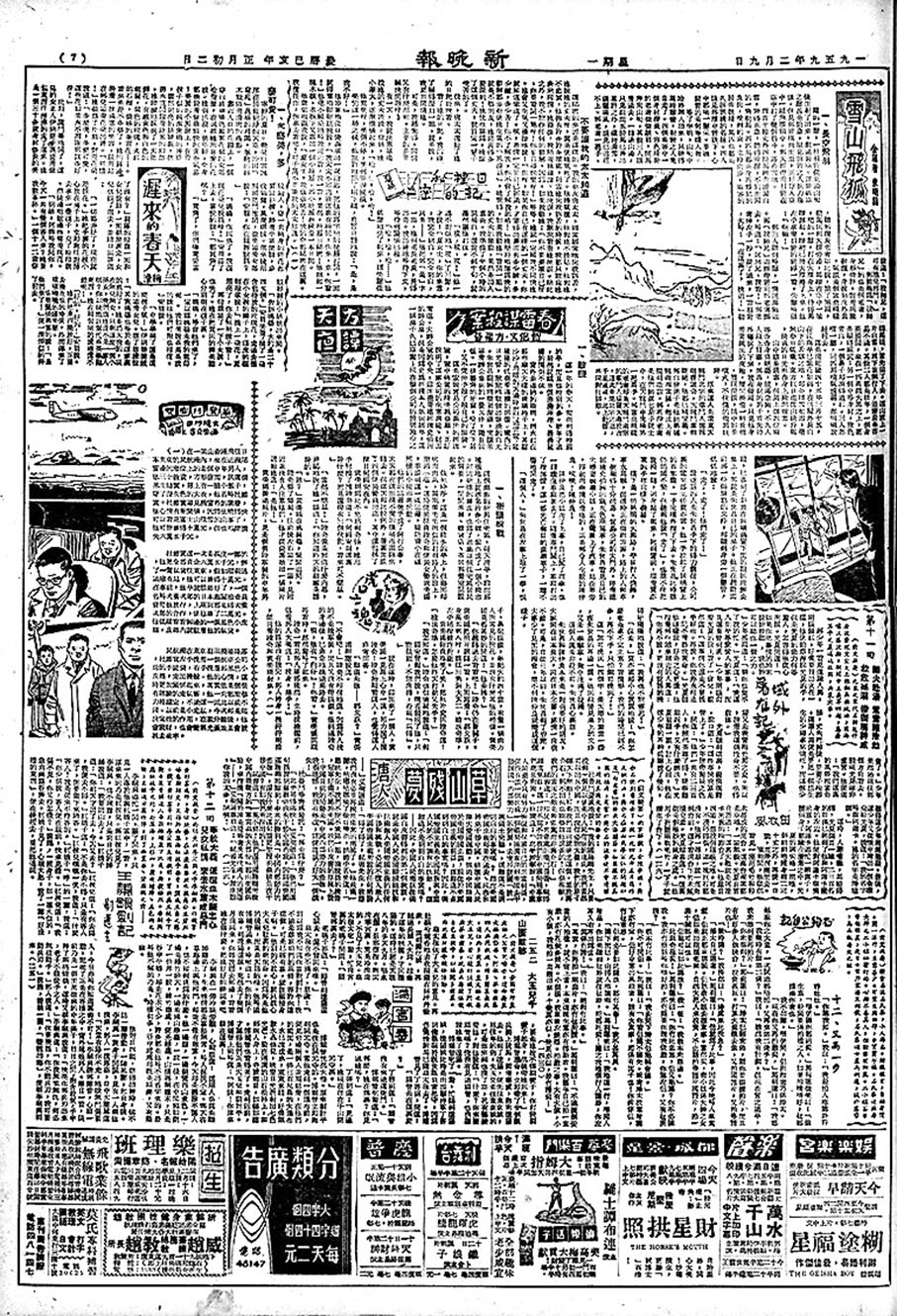 ◆《雪山飛狐》，金庸連載第一篇， 1959年2月9日 新晚報