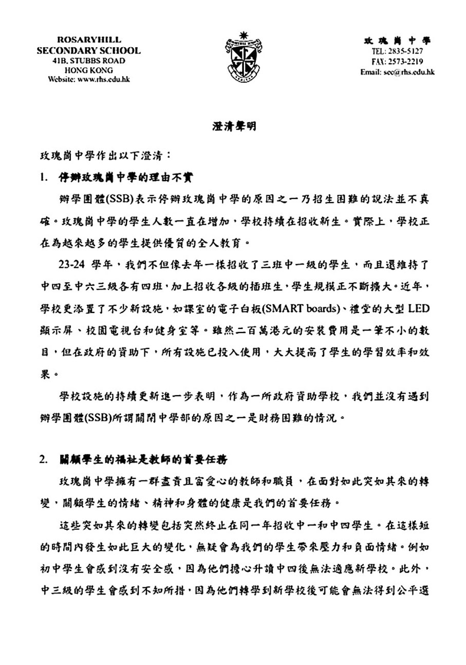 ◆玫瑰崗中學昨日一度上載一封澄清聲明。