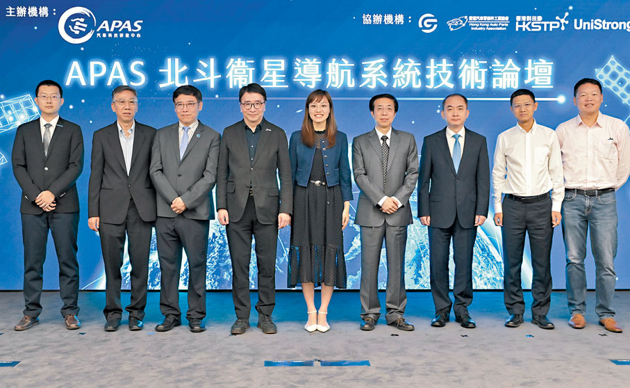 ◆張曼莉（左五）、張梓昌（左四）、林伯瀚（右四）及一眾嘉賓出席「APAS北斗衛星導航系統技術論壇」，與業界探索北斗系統應用場景。