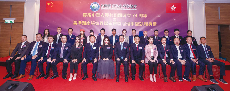 ◆「香港湖南張家界聯誼會」首屆理事會就職主禮嘉賓大合照，包括：（前排左起）三湘集團董事何颷，油尖旺社團聯會會長楊子熙，全國政協委員車弘健，湖南張家界市委統戰部常務副部長、市僑辦主任高志軍，香港湖南張家界聯誼會常務副會長谷麗，湖南張家界巿委常委、巿委統戰部部長廖國豪，香港湖南張家界聯誼會會長蕭靖瑜，保安局局長鄧炳強，中聯辦九龍工作部副部長郭長勇，香港湖南張家界聯誼會監事長唐菁，湖南省海外聯誼會秘書長梁良，香港湖南聯誼總會執行會長連鎮恩，油尖旺民政事務專員余健強及九龍樂善堂主席李聖根。