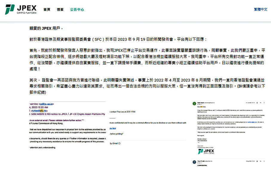 ◆JPEX張貼與證監會聯絡的電郵紀錄，被證監指違反保密條例。 