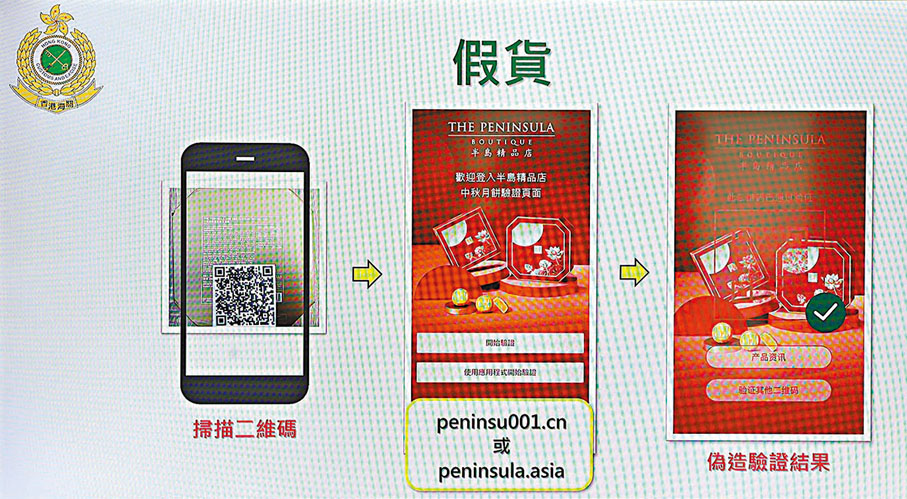◆半島冒牌月餅二維碼會連結至偽造網站，只能獲取偽造驗證結果。香港文匯報記者劉友光  攝