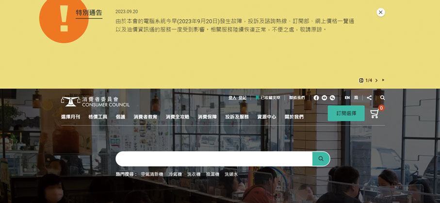 ◆消委會網頁公布顯示該會的電腦系統發生故障。